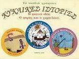 Κυκλικές ιστορίες
