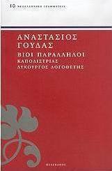 Βίοι παράλληλοι