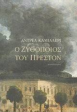 Ο ζυθοποιός του Πρέστον