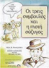 Οι τρεις συμβουλές και η πιστή σύζυγος