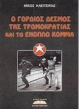 Ο γόρδιος δεσμός της τρομοκρατίας και το ένοπλο κόμμα