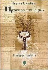 Ο άρχοντας των γρίφων