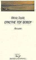Εραστής του βωβού