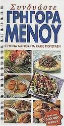 Συνδυάστε γρήγορα μενού