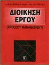 Διοίκηση έργου