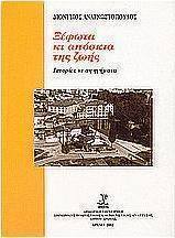Ξέφωτα κι απόσκια της ζωής