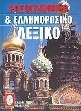 Ρωσοελληνικό και ελληνορωσικό λεξικό