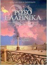 Ρωσοελληνικά