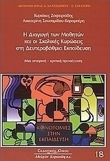 Η διαγωγή των μαθητών και οι σχολικές κυρώσεις στη δευτεροβάθμια εκπαίδευση