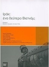 Ιράκ: ένα δεύτερο Βιετνάμ;