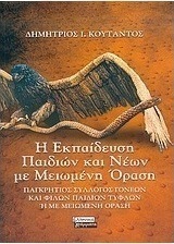 Η εκπαίδευση παιδιών και νέων με μειωμένη όραση