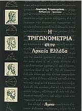 Η τριγωνομετρία στην αρχαία Ελλάδα
