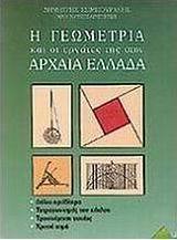 Η γεωμετρία και οι εργάτες της στην αρχαία Ελλάδα