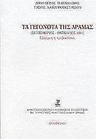 Τα γεγονότα της Δράμας (Σεπτέμβριος - Οκτώβριος 1941)