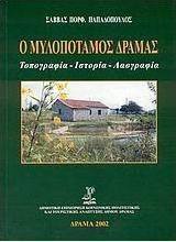 Ο Μυλοπόταμος Δράμας