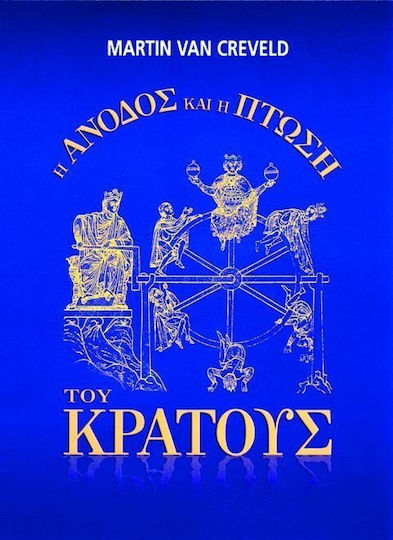 Η άνοδος και η πτώση του κράτους