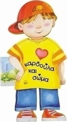 Καρδούλα και σώμα