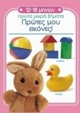 Πρώτες μου εικόνες