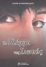 Το βλέμμα της σιωπής