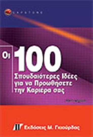 Οι 100 σπουδαιότερες ιδέες για να προωθήσετε την καριέρα σας