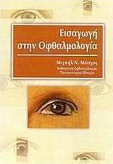 Εισαγωγή στην οφθαλμολογία