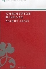 Λουκής Λάρας