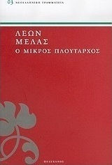 Ο μικρός Πλούταρχος