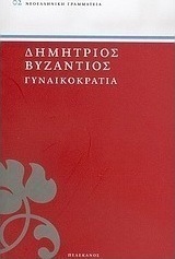 Γυναικοκρατία