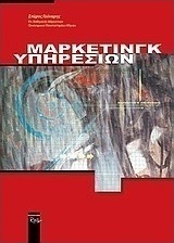 Μάρκετινγκ υπηρεσιών