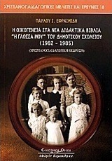 Η οικογένεια στα νέα διδακτικά βιβλία "Η γλώσσα μου" του δημοτικού σχολείου