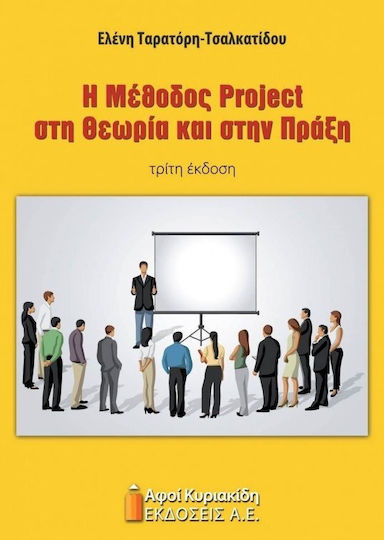 Η μέθοδος project στην θεωρία και στην πράξη