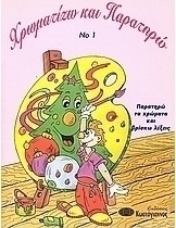 Παρατηρώ τα χρώματα και βρίσκω τις λέξεις