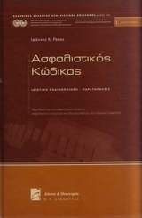 Ασφαλιστικός κώδικας