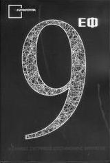 9 ΕΦ
