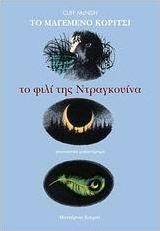 Το φιλί της Ντραγκουίνα