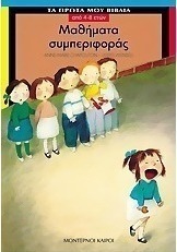 Μαθήματα συμπεριφοράς