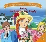 Άννα, το κορίτσι της χαράς
