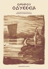 Ομήρου Οδύσσεια