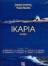 Ικαρία