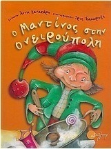 Ο Μαντίνος στην Ονειρούπολη