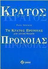 Το κράτος πρόνοιας