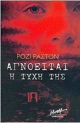 Αγνοείται η τύχη της