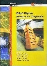 Ειδικά θέματα δικτύων και υπηρεσιών