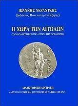 Η χώρα των Αιτωλών