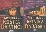 Τα μυστικά του κώδικα Da Vinci
