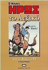 Ο μικρός ήρως