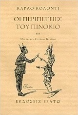 Οι περιπέτειες του Πινόκιο