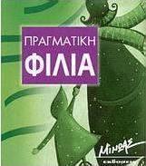 Πραγματική φιλία