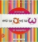 Από το Α ως το Ω