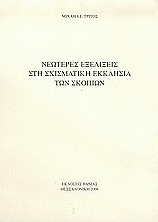 Νεώτερες εξελίξεις στη σχισματική Εκκλησία των Σκοπίων